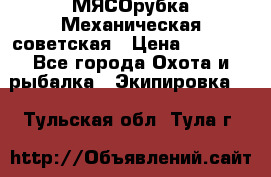МЯСОрубка Механическая советская › Цена ­ 1 000 - Все города Охота и рыбалка » Экипировка   . Тульская обл.,Тула г.
